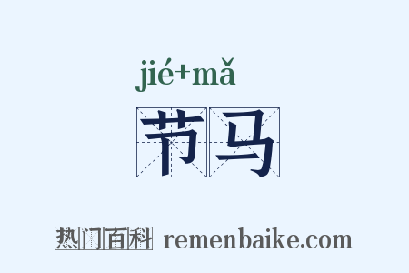 节马是什么意思的图片